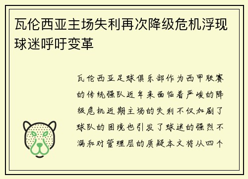 瓦伦西亚主场失利再次降级危机浮现球迷呼吁变革