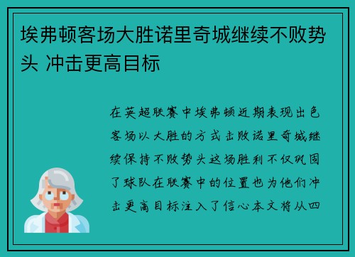 埃弗顿客场大胜诺里奇城继续不败势头 冲击更高目标