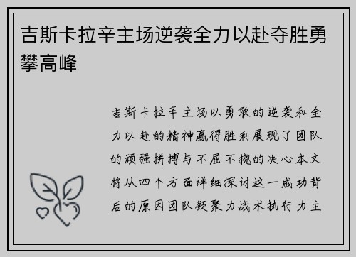 吉斯卡拉辛主场逆袭全力以赴夺胜勇攀高峰