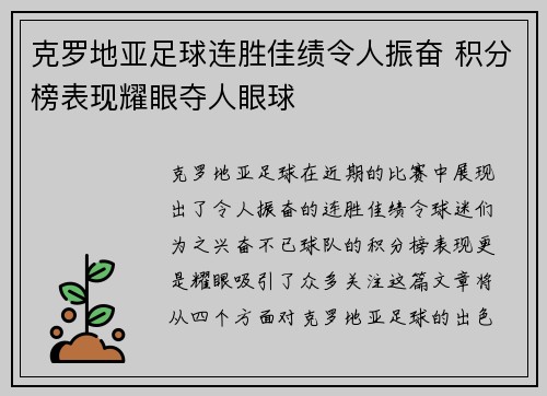 克罗地亚足球连胜佳绩令人振奋 积分榜表现耀眼夺人眼球