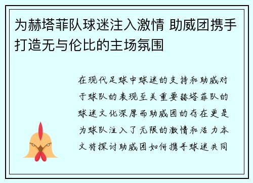 为赫塔菲队球迷注入激情 助威团携手打造无与伦比的主场氛围