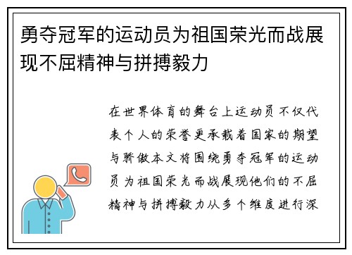 勇夺冠军的运动员为祖国荣光而战展现不屈精神与拼搏毅力