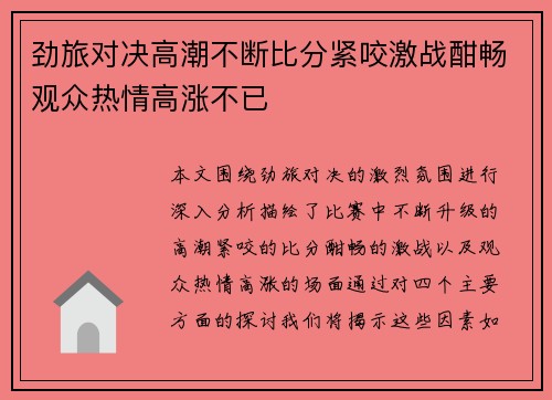 劲旅对决高潮不断比分紧咬激战酣畅观众热情高涨不已