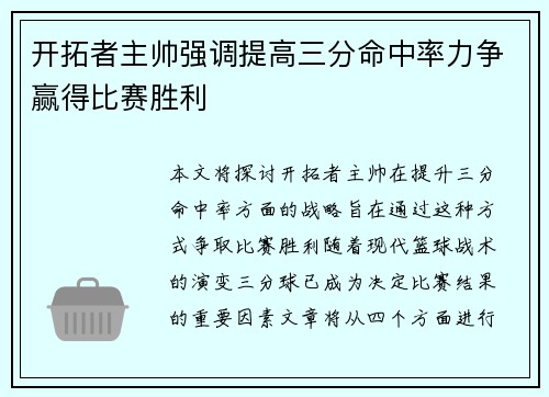 开拓者主帅强调提高三分命中率力争赢得比赛胜利