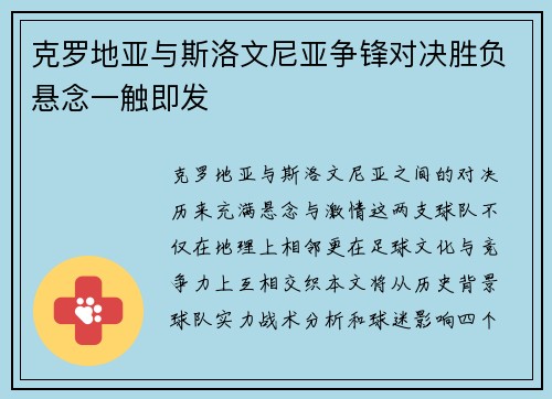 克罗地亚与斯洛文尼亚争锋对决胜负悬念一触即发