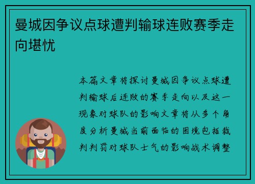 曼城因争议点球遭判输球连败赛季走向堪忧