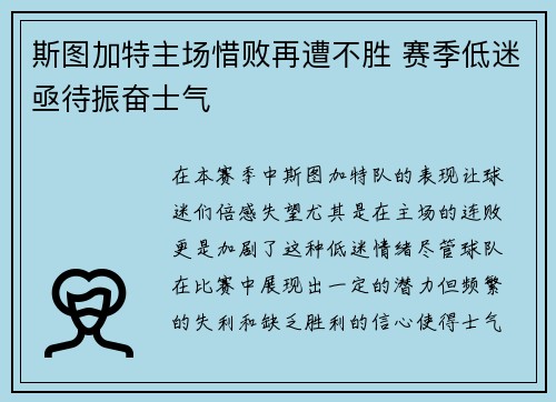 斯图加特主场惜败再遭不胜 赛季低迷亟待振奋士气
