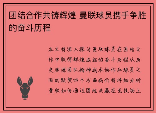 团结合作共铸辉煌 曼联球员携手争胜的奋斗历程