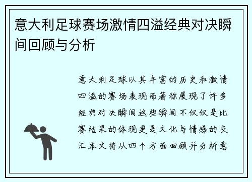 意大利足球赛场激情四溢经典对决瞬间回顾与分析