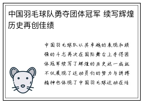 中国羽毛球队勇夺团体冠军 续写辉煌历史再创佳绩