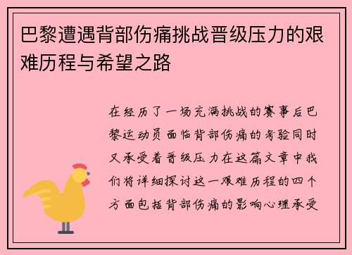巴黎遭遇背部伤痛挑战晋级压力的艰难历程与希望之路