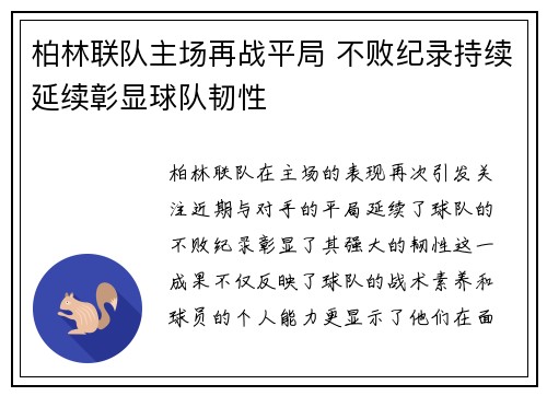 柏林联队主场再战平局 不败纪录持续延续彰显球队韧性