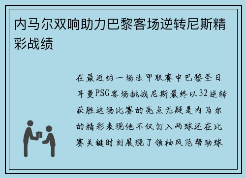 内马尔双响助力巴黎客场逆转尼斯精彩战绩