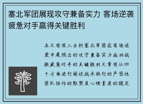 塞北军团展现攻守兼备实力 客场逆袭疲惫对手赢得关键胜利