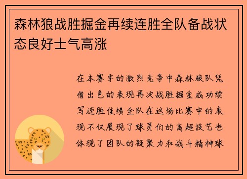 森林狼战胜掘金再续连胜全队备战状态良好士气高涨