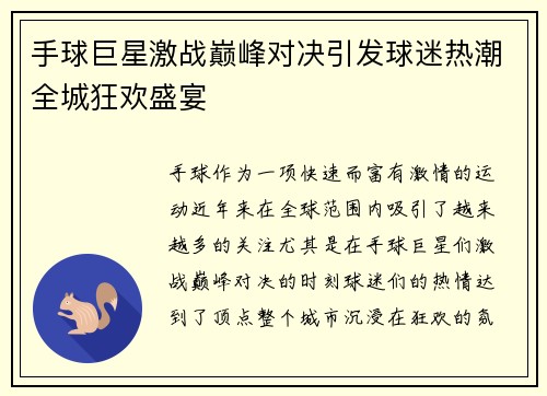 手球巨星激战巅峰对决引发球迷热潮全城狂欢盛宴