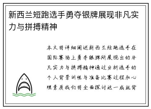 新西兰短跑选手勇夺银牌展现非凡实力与拼搏精神