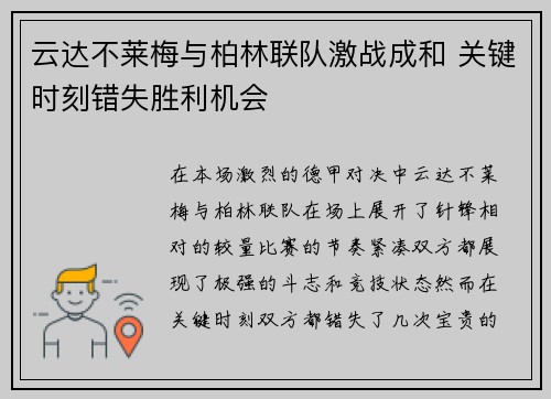 云达不莱梅与柏林联队激战成和 关键时刻错失胜利机会