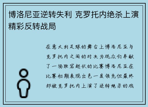 博洛尼亚逆转失利 克罗托内绝杀上演精彩反转战局