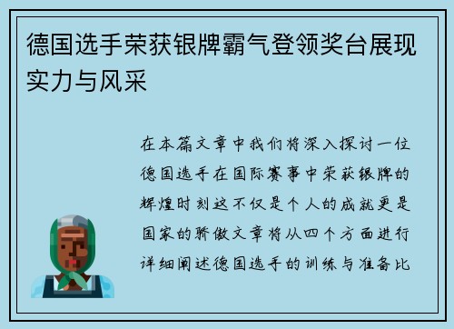 德国选手荣获银牌霸气登领奖台展现实力与风采