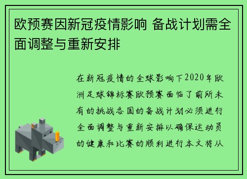 欧预赛因新冠疫情影响 备战计划需全面调整与重新安排