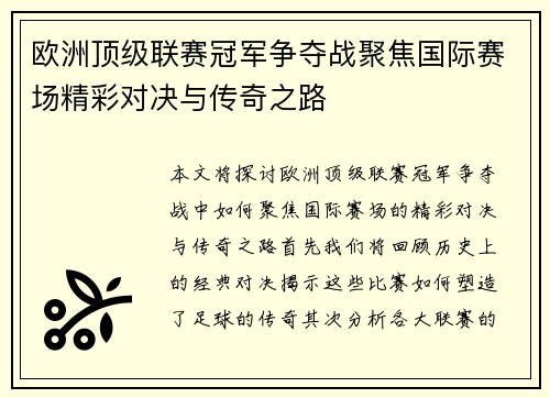 欧洲顶级联赛冠军争夺战聚焦国际赛场精彩对决与传奇之路
