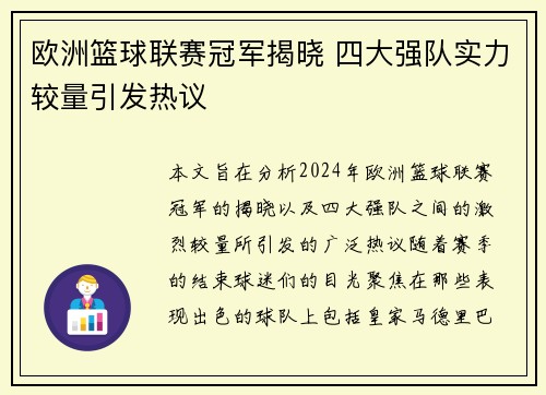 欧洲篮球联赛冠军揭晓 四大强队实力较量引发热议