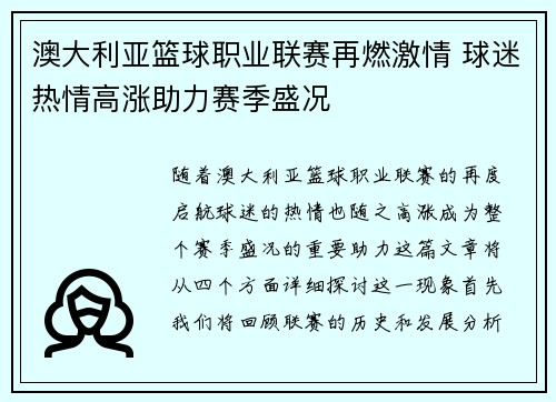澳大利亚篮球职业联赛再燃激情 球迷热情高涨助力赛季盛况