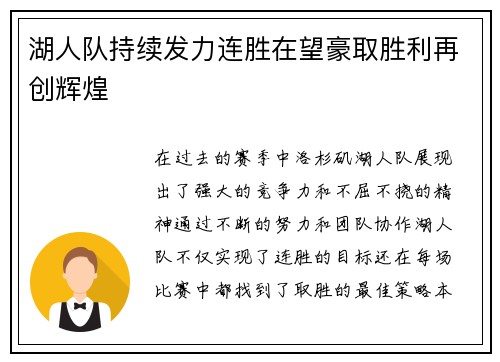 湖人队持续发力连胜在望豪取胜利再创辉煌