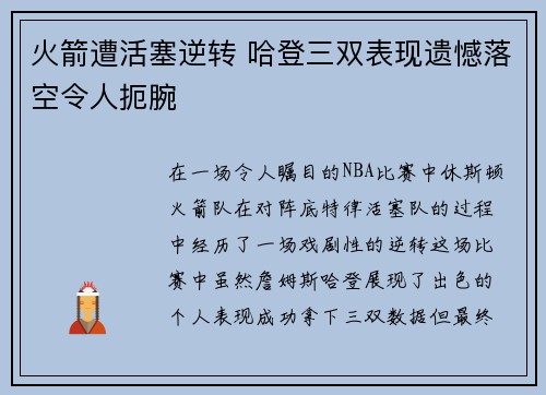 火箭遭活塞逆转 哈登三双表现遗憾落空令人扼腕