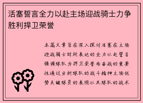 活塞誓言全力以赴主场迎战骑士力争胜利捍卫荣誉