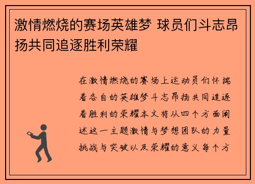 激情燃烧的赛场英雄梦 球员们斗志昂扬共同追逐胜利荣耀