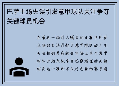巴萨主场失误引发意甲球队关注争夺关键球员机会