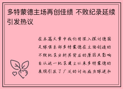 多特蒙德主场再创佳绩 不败纪录延续引发热议