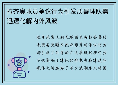拉齐奥球员争议行为引发质疑球队需迅速化解内外风波