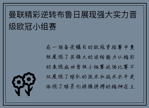 曼联精彩逆转布鲁日展现强大实力晋级欧冠小组赛