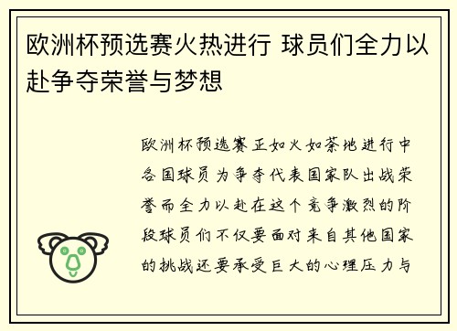 欧洲杯预选赛火热进行 球员们全力以赴争夺荣誉与梦想