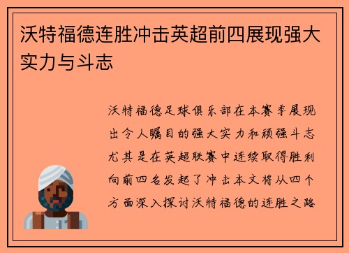 沃特福德连胜冲击英超前四展现强大实力与斗志