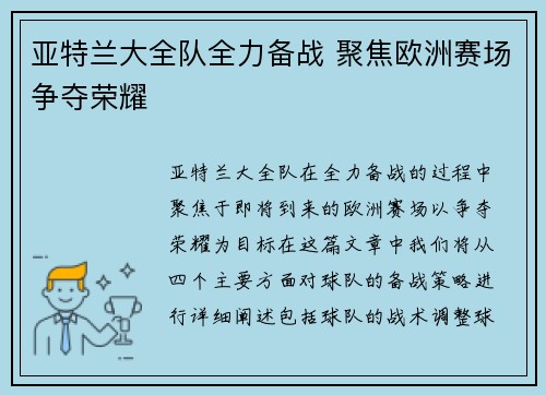 亚特兰大全队全力备战 聚焦欧洲赛场争夺荣耀