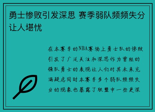勇士惨败引发深思 赛季弱队频频失分让人堪忧