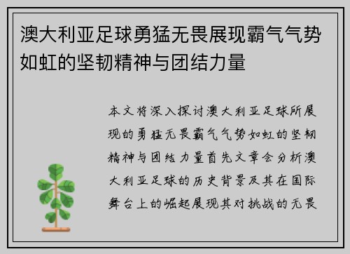 澳大利亚足球勇猛无畏展现霸气气势如虹的坚韧精神与团结力量