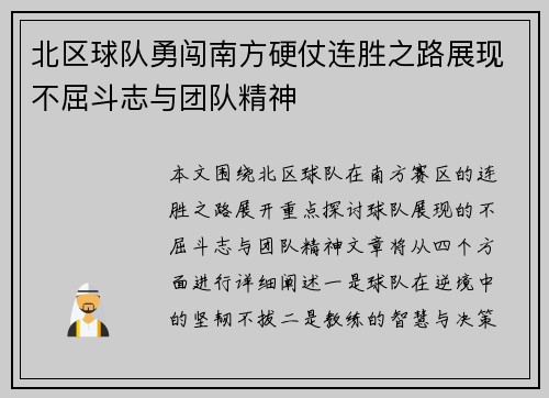 北区球队勇闯南方硬仗连胜之路展现不屈斗志与团队精神