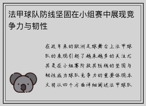 法甲球队防线坚固在小组赛中展现竞争力与韧性