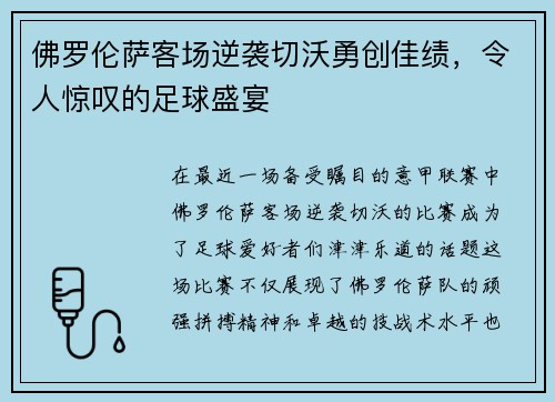 佛罗伦萨客场逆袭切沃勇创佳绩，令人惊叹的足球盛宴