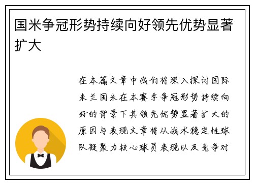 国米争冠形势持续向好领先优势显著扩大