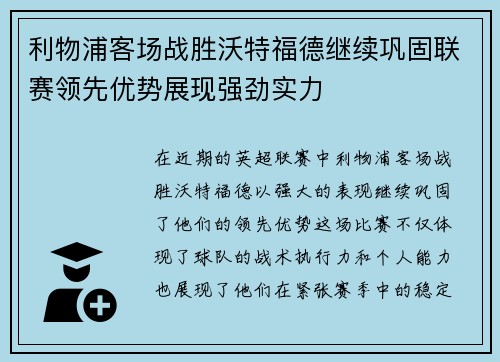 利物浦客场战胜沃特福德继续巩固联赛领先优势展现强劲实力