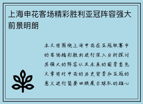 上海申花客场精彩胜利亚冠阵容强大前景明朗