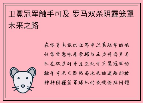 卫冕冠军触手可及 罗马双杀阴霾笼罩未来之路