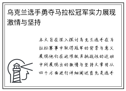 乌克兰选手勇夺马拉松冠军实力展现激情与坚持