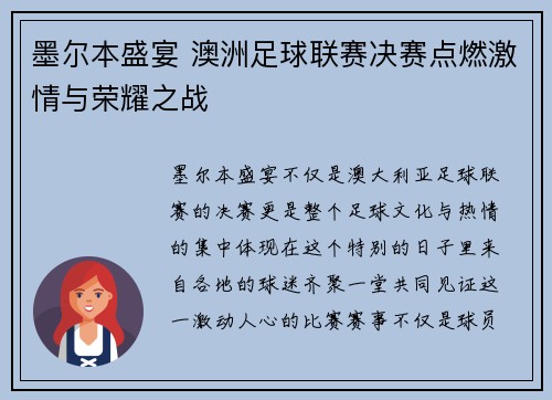 墨尔本盛宴 澳洲足球联赛决赛点燃激情与荣耀之战
